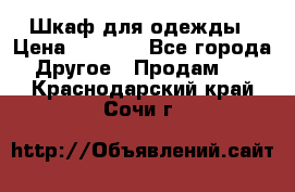 Шкаф для одежды › Цена ­ 6 000 - Все города Другое » Продам   . Краснодарский край,Сочи г.